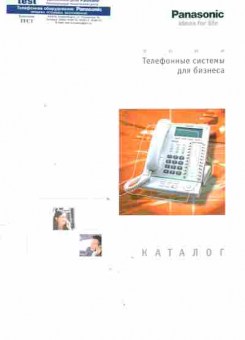 Каталог Panasonic Телефонные системы для бизнеса 2004, 54-155, Баград.рф